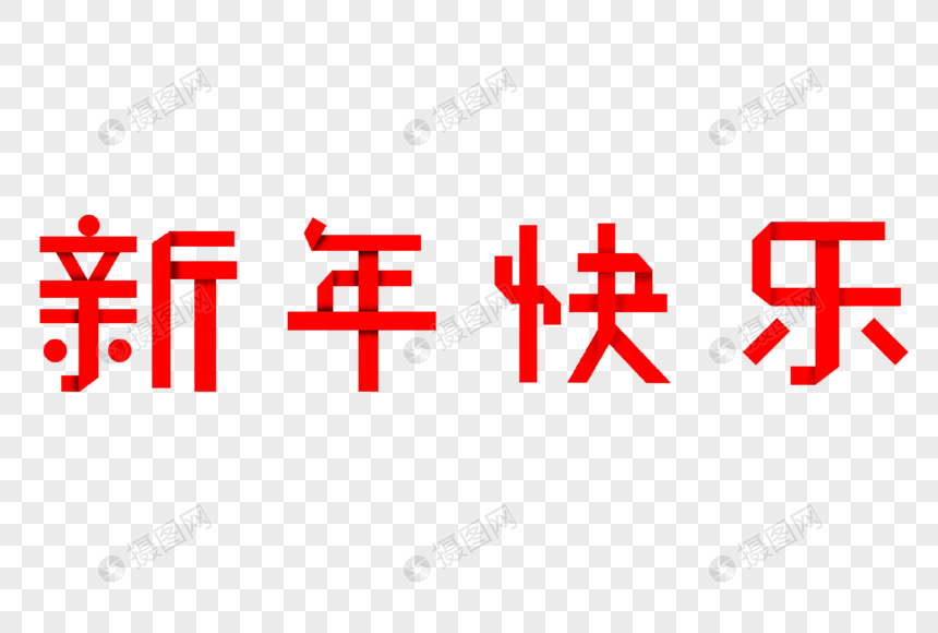 红色新年快乐折叠字体图片