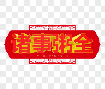 诸事粥全立体字图片