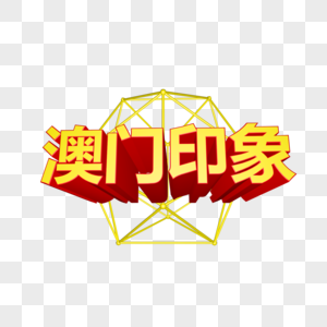 澳门印象立体字图片