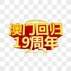 澳门回归19周年立体字图片