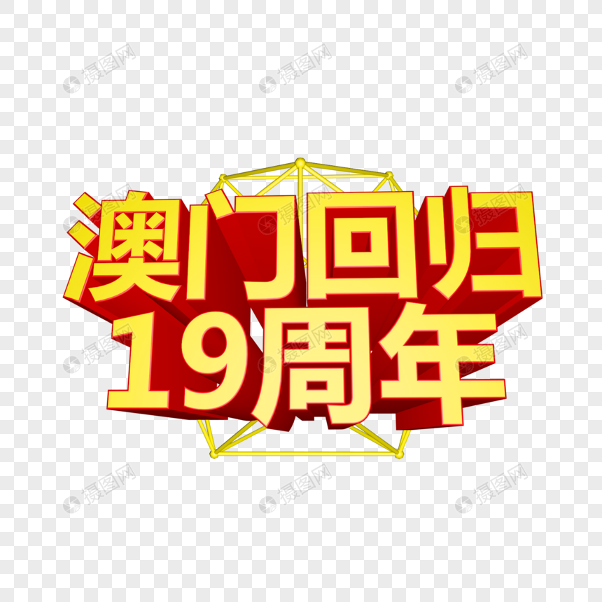 澳门回归19周年立体字图片