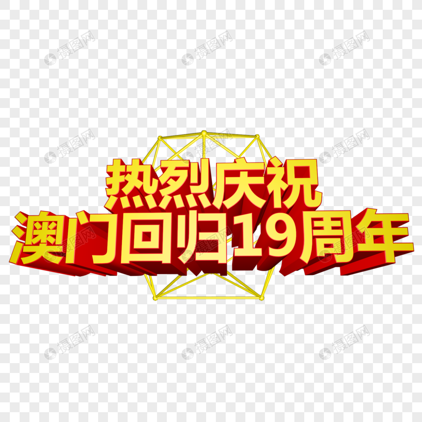 热烈庆祝澳门回归19周年立体字图片