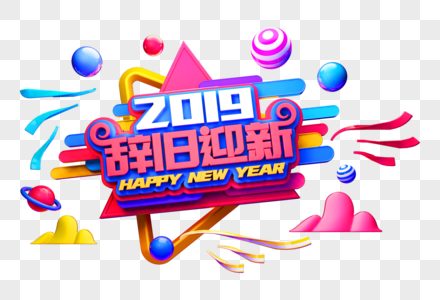 2019辞旧迎新新年立体字图片