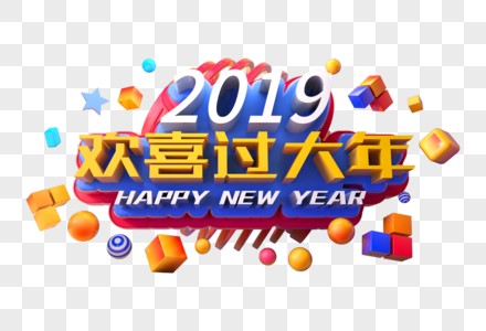 2019欢喜过大年立体字图片