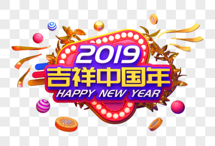 2019吉祥中国年立体字图片