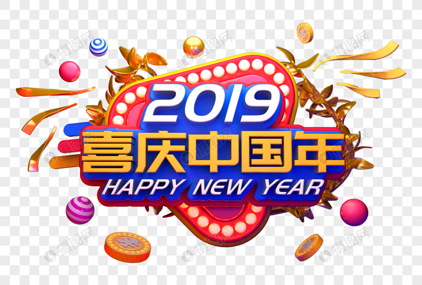 2019喜庆中国年立体字图片