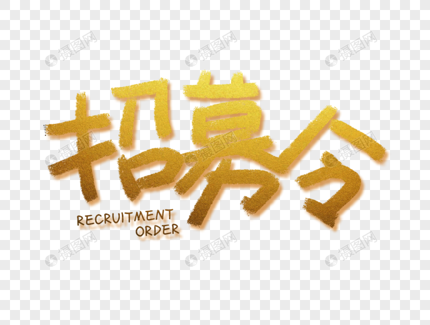 书法金色艺术字招募令