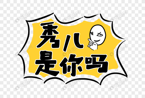 秀儿是你吗网络热语