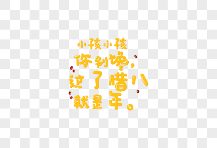 腊八节卡通字体元素高清图片