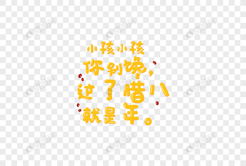 腊八节卡通字体元素图片