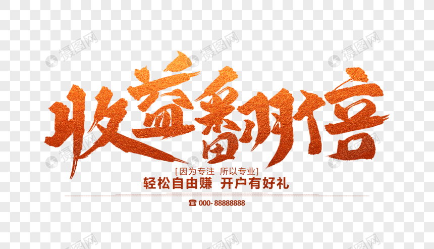 收益翻倍毛笔字
