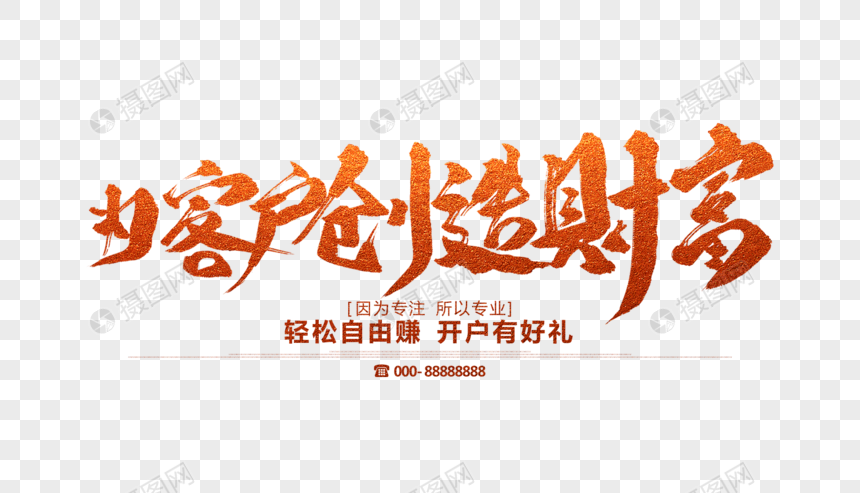 为客户创造财富毛笔字