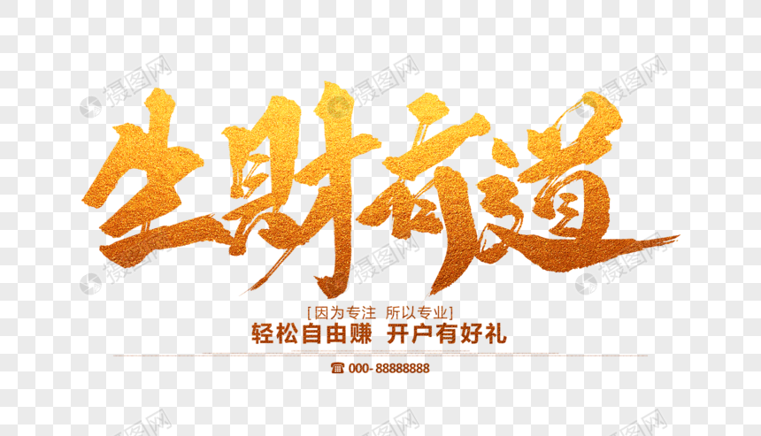 生财有道毛笔字