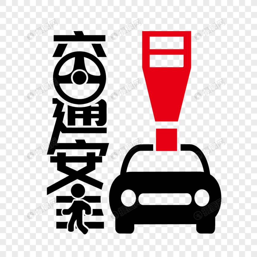 创意艺术交通安全日字
