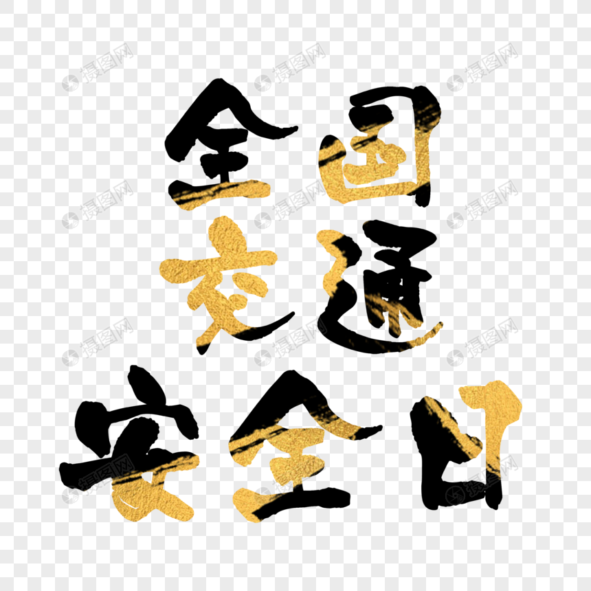 花瓣 举报 标签: 中国风全国交通安全日大气简洁手写体毛笔字艺术字