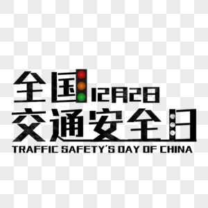 交通安全日红绿灯警示高清图片