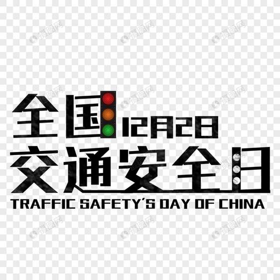 交通安全日红绿灯警示图片