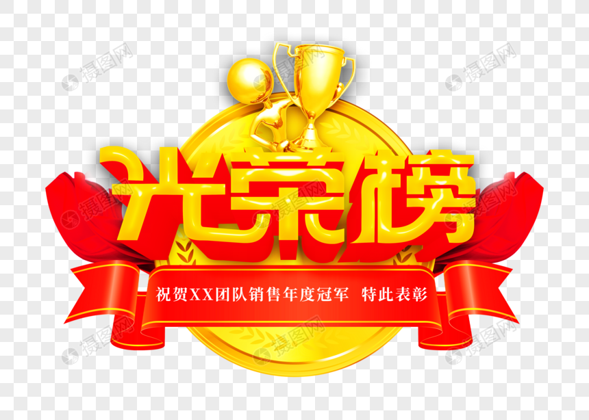金色喜庆光荣榜艺术字