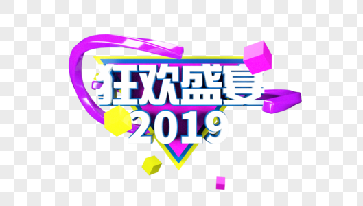 狂欢盛世2019立体字图片