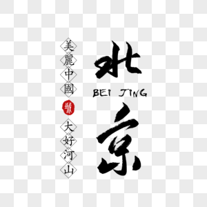 北京毛笔字体图片