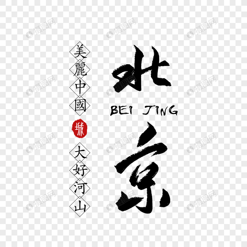 北京毛笔字体