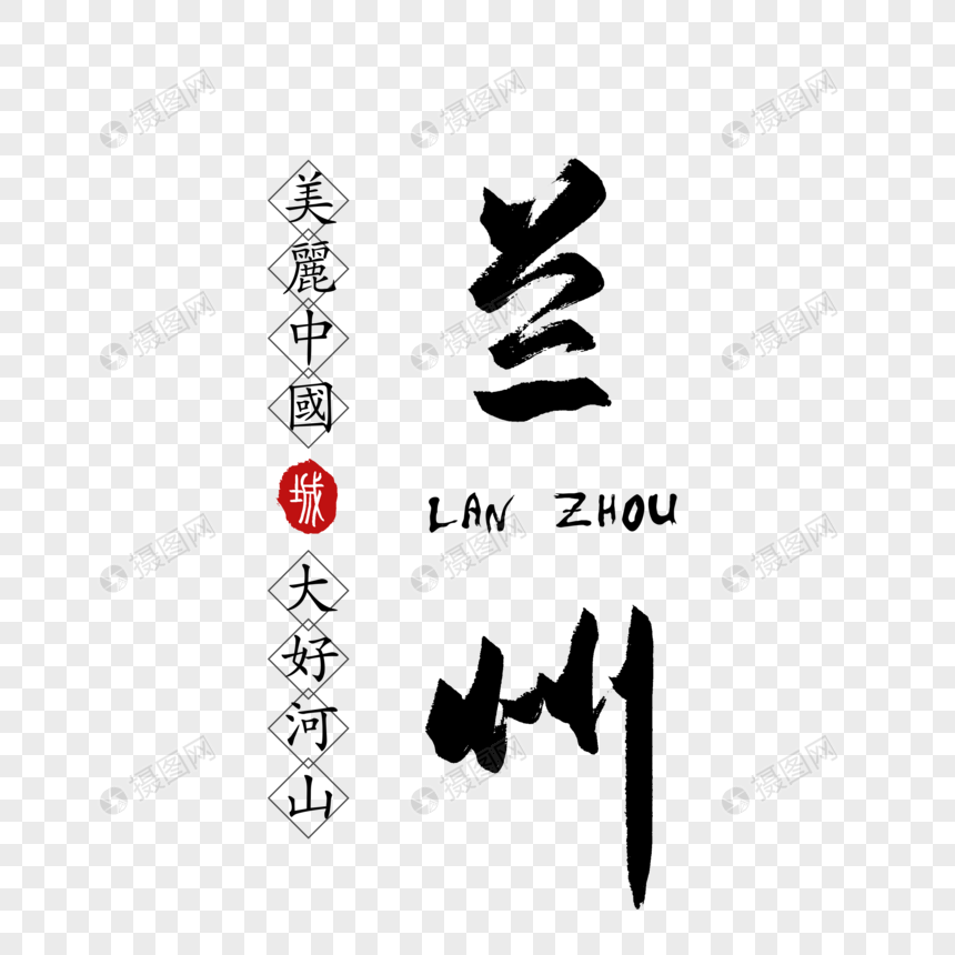 兰州毛笔字体