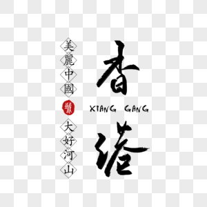 香港毛笔字体图片