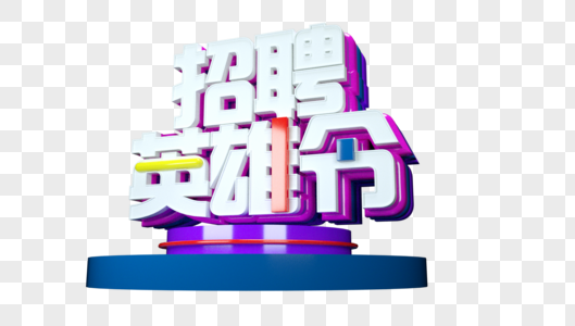 招聘英雄令立体字图片