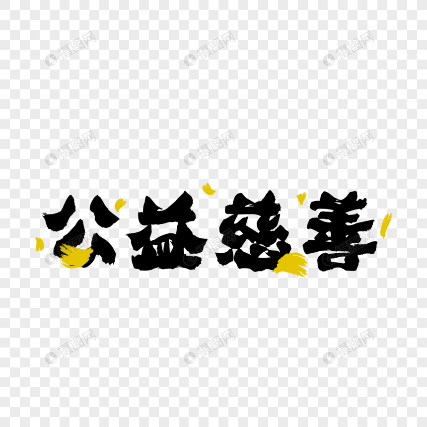 公益慈善毛笔字图片