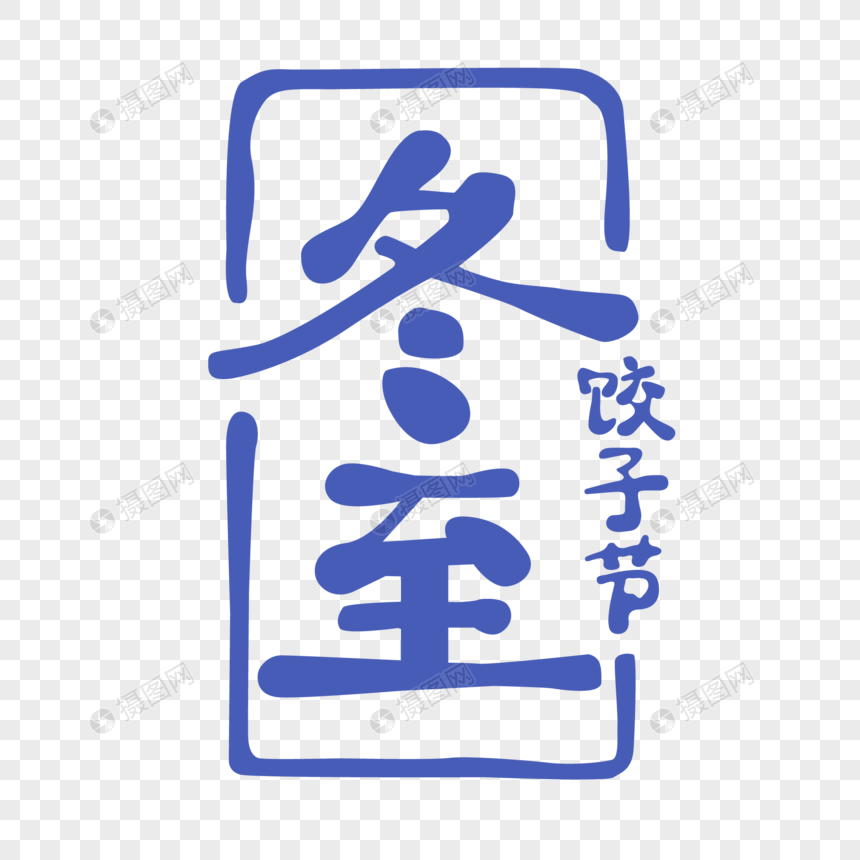 冬至节气卡通字图片