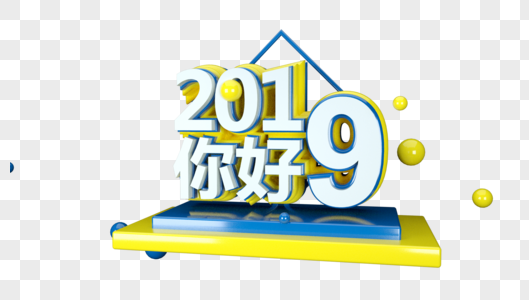 你好2019立体字高清图片