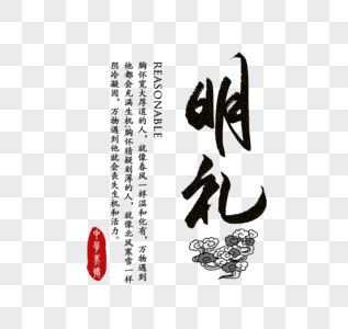 明礼中华传统美德字体图片