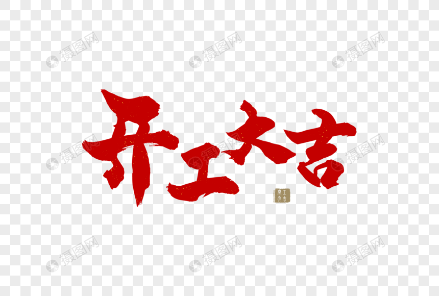 红色开工大吉毛笔字