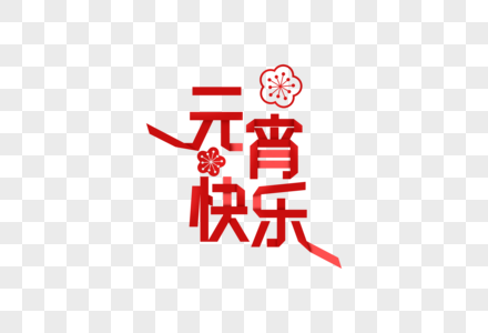 元宵节红色折纸字体元素高清图片