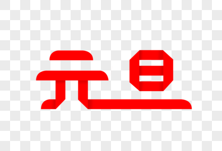 创意元旦折纸字体图片