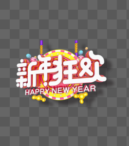 新年狂欢立体字高清图片