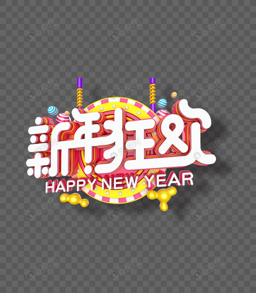 新年狂欢立体字图片