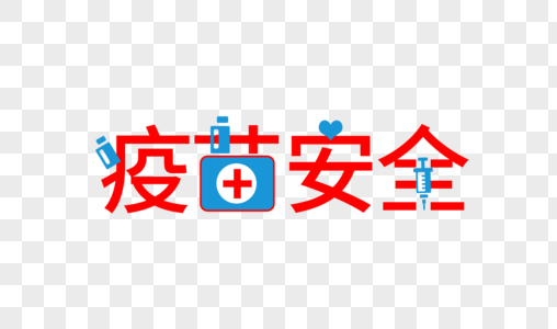 疫苗安全字体图片