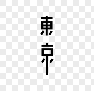 东京字体图片