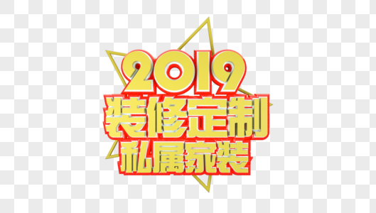 2019装修定制私属家装立体字图片