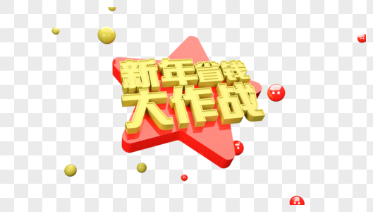 新年省钱大作战立体字图片