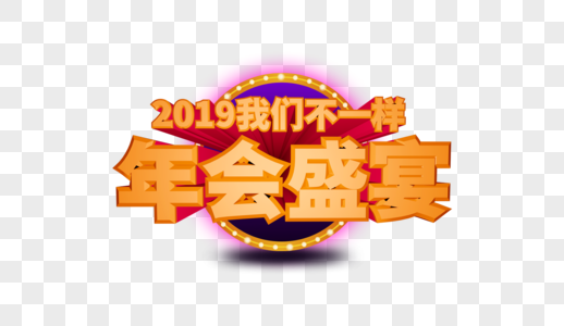 2019年会立体字排版高清图片