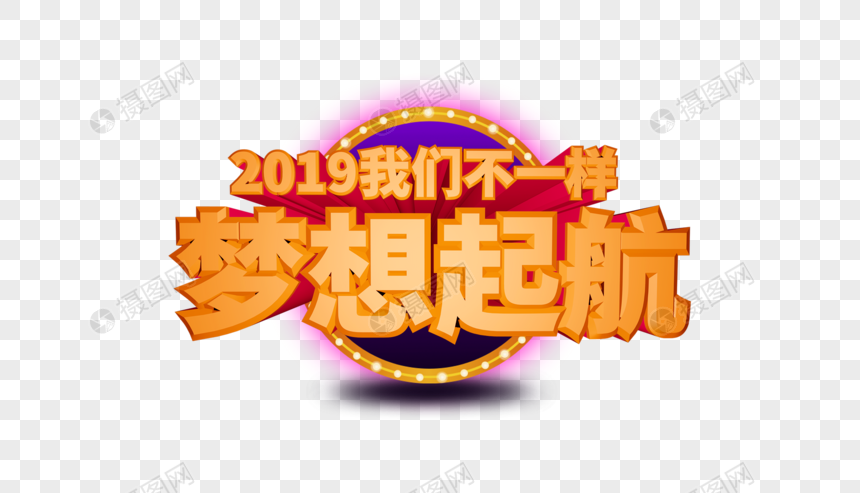 2019年会立体字排版图片