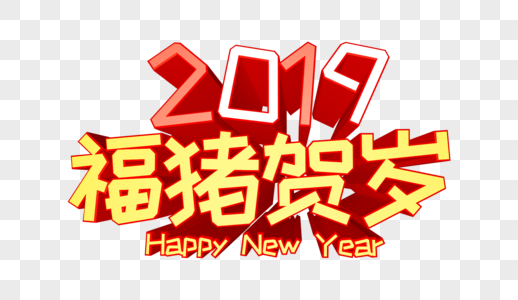 2019福猪贺岁立体字图片