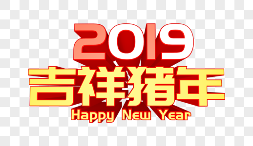 2019吉祥猪年立体字图片