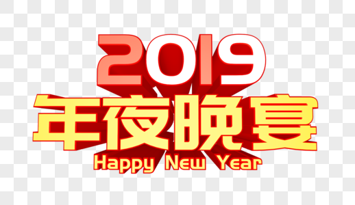 2019年夜晚宴立体字高清图片