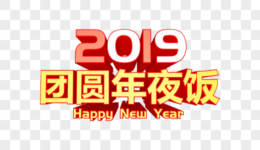 2019团圆年夜饭立体字图片