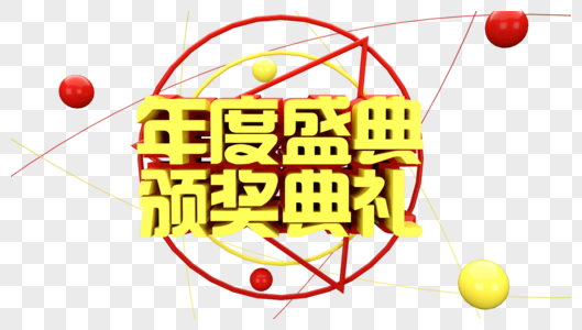 年度盛典颁奖典礼立体字高清图片