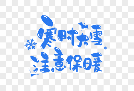 寒时大雪注意保暖手写字体高清图片