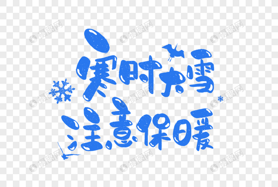 寒时大雪注意保暖手写字体图片